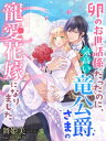 卵のお世話係だったのに、気高い竜公爵さまの寵愛花嫁になりました【電子書籍】[ 舞姫美 ]