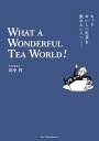 もっとおいしい紅茶を飲みたい人へ　WHAT A WONDERFUL TEA WORLD！ みるみるおいしくなる！紅茶の入門＆教養書【電子…