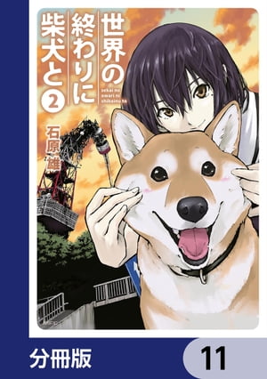 世界の終わりに柴犬と【分冊版】　11