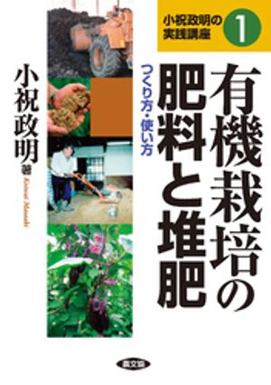 有機栽培の肥料と堆肥【電子書籍】[ 小祝政明 ]