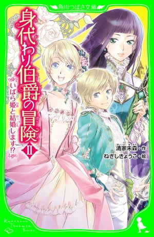 身代わり伯爵の冒険ＩＩ　いばら姫と結婚します！？（角川つばさ文庫）