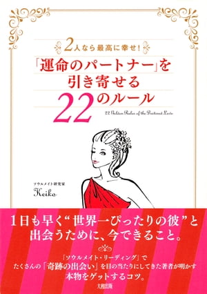 ２人なら最高に幸せ！ 「運命のパートナー」を引き寄せる２２のルール（大和出版）