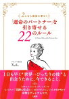 2人なら最高に幸せ！ 「運命のパートナー」を引き寄せる22のルール（大和出版）【電子書籍】[ Keiko ]