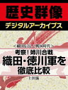 ＜織田信長と戦国時代＞考察！姉川合戦 織田・徳川軍を徹底比較【電子書籍】[ 上田滋 ]