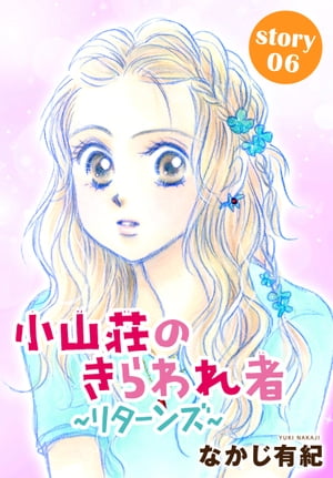 AneLaLa　小山荘のきらわれ者～リターンズ～　story06【電子書籍】[ なかじ有紀 ]