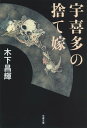 宇喜多の捨て嫁【電子書籍】[ 木下昌輝 ]