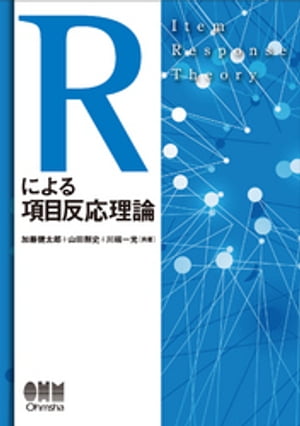 Rによる項目反応理論