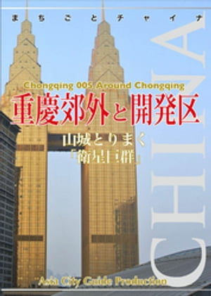 重慶005重慶郊外と開発区　〜山城とりまく「衛星巨群」