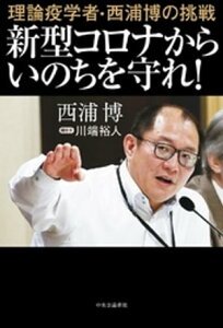 理論疫学者・西浦博の挑戦　新型コロナからいのちを守れ！【電子書籍】[ 西浦博 ]