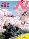 N. エヌ 2023年4月号 Nゲージにこだわる鉄道模型ファンのための専門誌【電子書籍】[ イカロス出版 ]