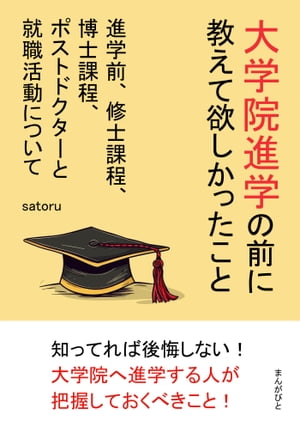 大学院進学の前に教えて欲しかったこと　進学前、修士課程、博士課程、ポストドクターと就職活動について