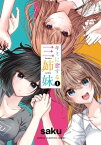 キミに恋する三姉妹　1【電子書籍】[ saku ]