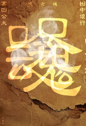 高田公太