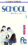 SCHOOLー僕らのせいいっぱいー（2）【電子書籍】[ 高瀬由香 ]