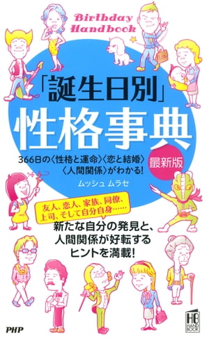 「誕生日別」性格事典［最新版］ 366日の＜性格と運命＞＜恋と結婚＞＜人間関係＞がわかる！【電子書籍】[ ムッシュ ムラセ ]