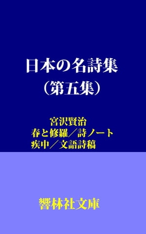 日本の名詩集（第5集）ー宮沢賢治