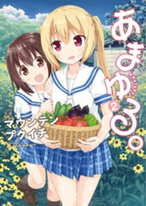 あまゆる。　2巻【電子書籍】[ マウンテンプクイチ ]