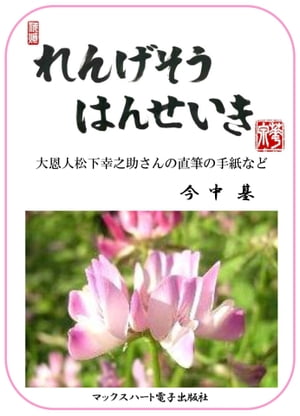 れんげそうはんせいき 大恩人松下幸之助さんの直筆手紙がスタート【電子書籍】[ 今中基 ]