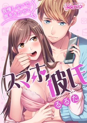 スマホ彼氏 ~我慢しないで、声をきかせて~