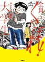 全員くたばれ！大学生　3【電子書籍】[ サレンダー橋本 ]