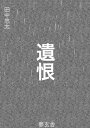 遺恨【電子書籍】[ 田中 悠太 ]