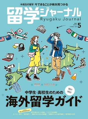 留学ジャーナル2021年5月号 中学生・高校生のための海外留学ガイド2021-2022