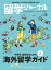 留学ジャーナル2021年5月号 中学生・高校生のための海外留学ガイド2021-2022