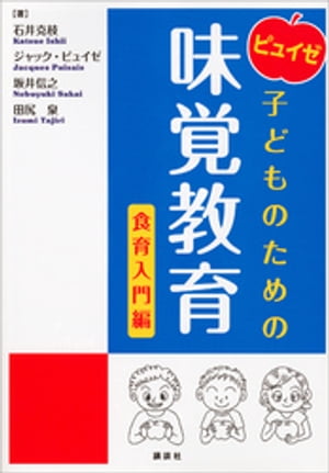 ピュイゼ　子どものための味覚教育　食育入門編