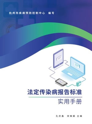 法定?染病?告?准?用手册【電子書籍】[ 杭州市疾病?防控制中心 ]