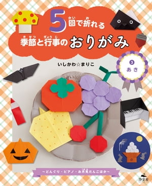 5回で折れる季節と行事のおりがみ　(3)あき 〜どんぐり・ピアノ・お月見だんごほか〜