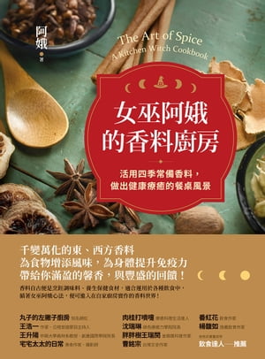 女巫阿娥的香料廚房：活用四季常備香料，做出健康療癒的餐桌風景