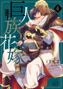 巨人族の花嫁4【単行本版特典ペーパー付き】【電子書籍】 ITKZ