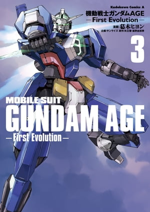 機動戦士ガンダムAGE -First Evolution-(3)