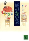 底のない袋【電子書籍】[ 青木玉 ]