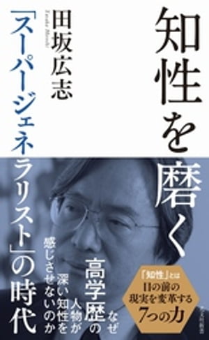 知性を磨く〜「スーパージェネラリスト」の時代〜