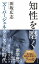 知性を磨く〜「スーパージェネラリスト」の時代〜