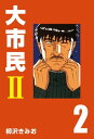 大市民2 (2)【電子書籍】 柳沢きみお