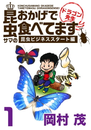 昆虫サマのおかげで食べてます　ドラゴン先生〜ビジネス編〜1