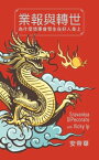 業報與轉世 為什麼壞事會發生在好人身上【電子書籍】[ Sravaniya DiPecoraro (安帝華) ]