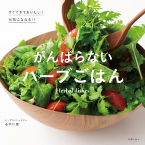 がんばらないハーブごはん【電子書籍】[ 小早川 愛 ]