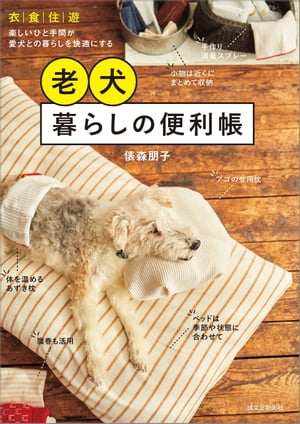 老犬暮らしの便利帳