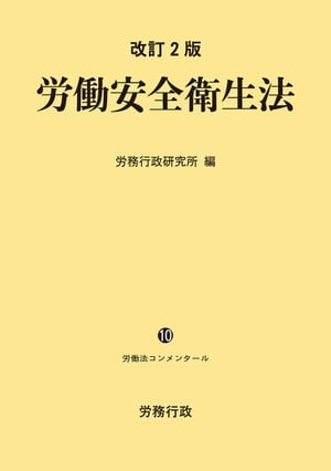 改訂2版 労働安全衛生法