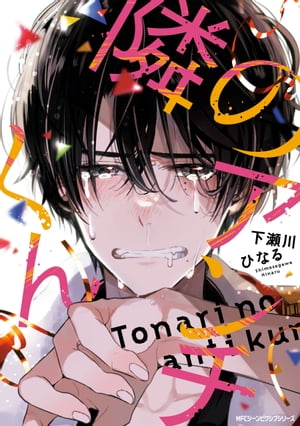 隣のアンチくん【電子限定版】【電子書籍】[ 下瀬川ひなる ]のサムネイル