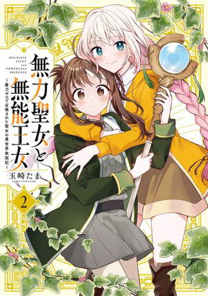 無力聖女と無能王女~魔力ゼロで召喚された聖女の異世界救国記~