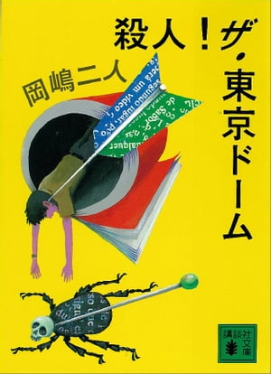 殺人！ザ・東京ドーム