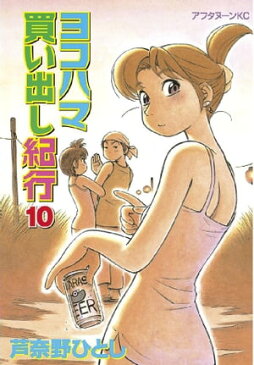 ヨコハマ買い出し紀行（10）【電子書籍】[ 芦奈野ひとし ]