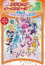 映画プリキュアオールスターズDX2 希望の光☆レインボージュエルを守れ！ アニメコミック【電子書籍】 ポストメディア編集部 編