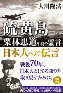 硫黄島　栗林忠道中将の霊言　日本人への伝言【電子書籍】[ 大川隆法 ]