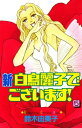 新・白鳥麗子でございます！（5）【電子書籍】[ 鈴木由美子 ]