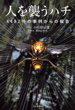 人を襲うハチ 4482件の事例からの報告【電子書籍】[ 小川